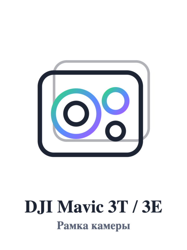 Рамка камеры DJI Mavic 3T / 3E