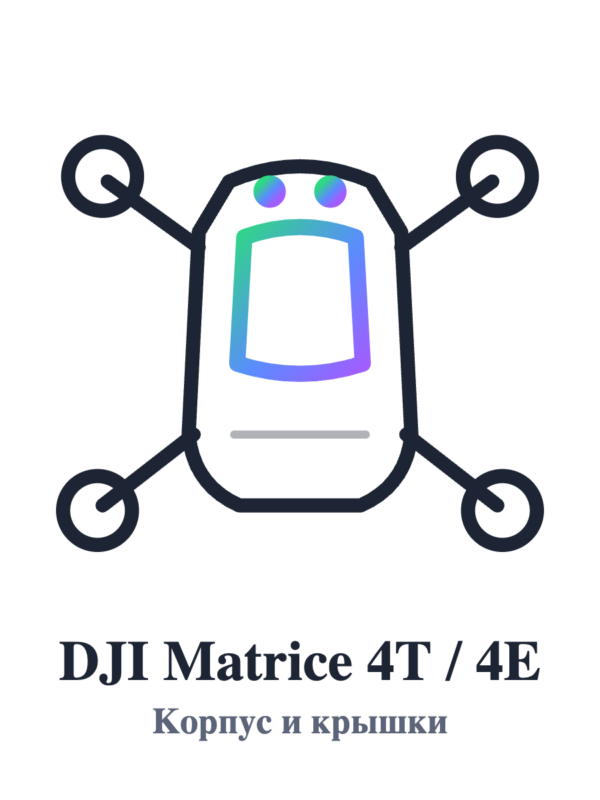 Корпус и крышки DJI Matrice 4T / 4E
