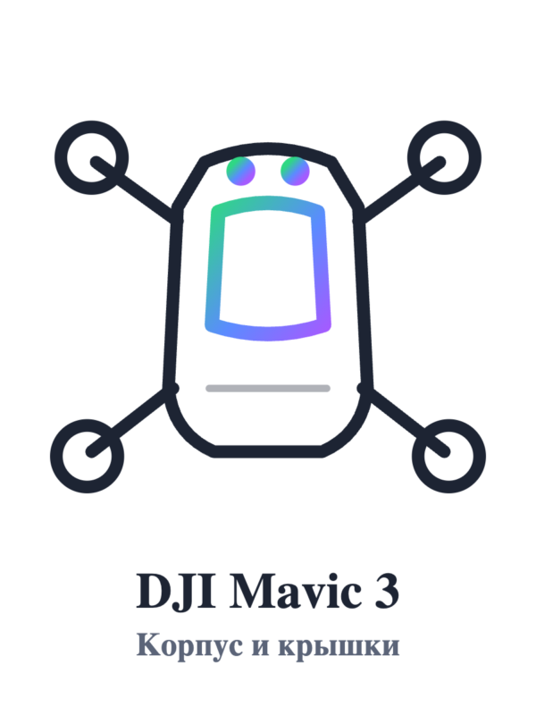 Корпус и крышки DJI Mavic 3