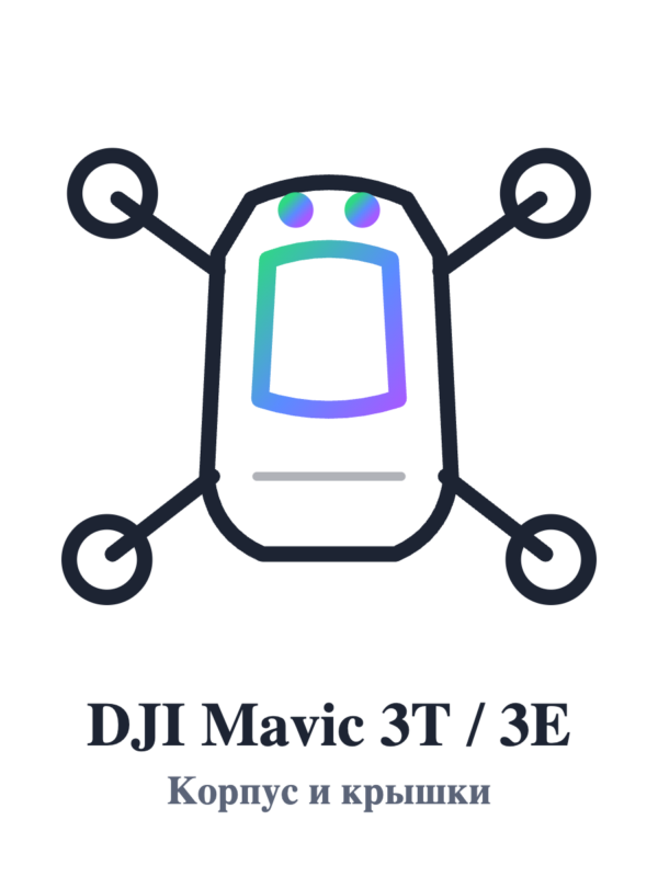 Корпус и крышки DJI Mavic 3T / 3E