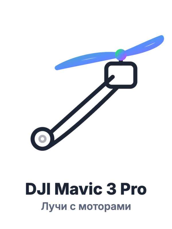 Луч с мотором DJI Mavic 3 Pro