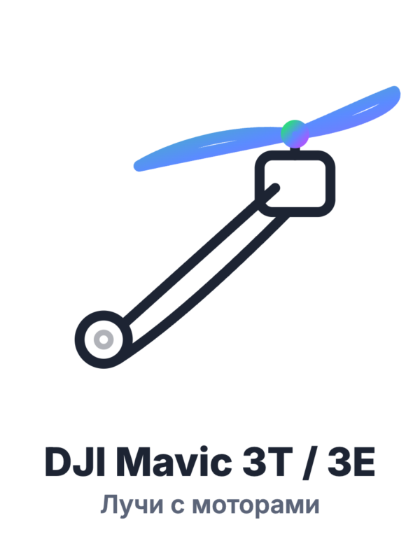 Луч с мотором DJI Mavic 3T / 3E