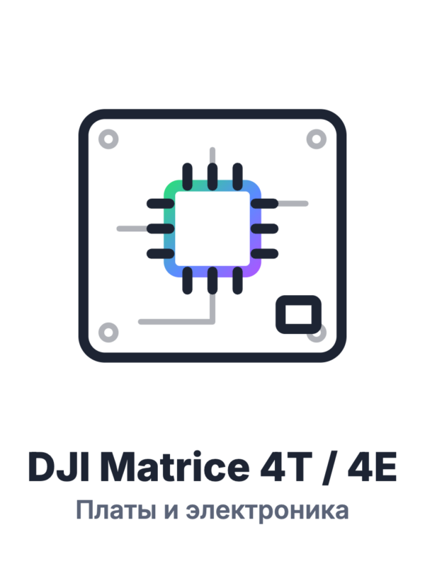 Платы DJI Matrice 4T / 4E