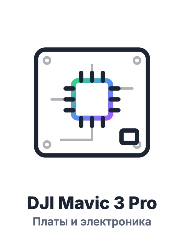 Платы DJI Mavic 3 Pro