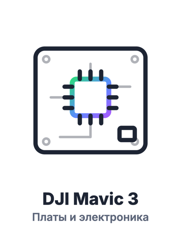 Платы DJI Mavic 3