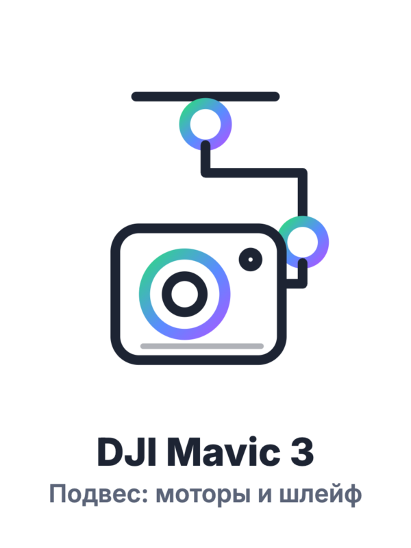 Подвес DJI Mavic 3