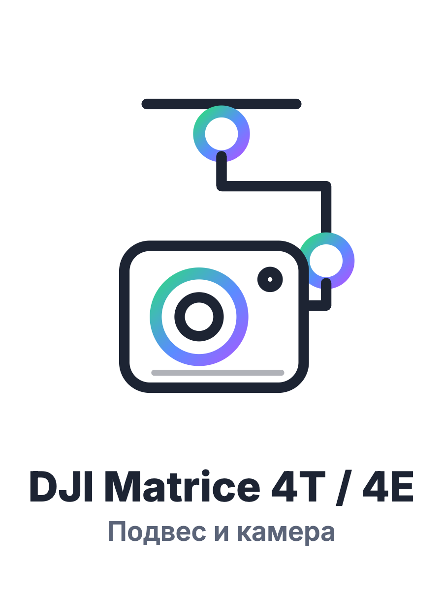 Подвес и камера DJI Matrice 4T / 4E