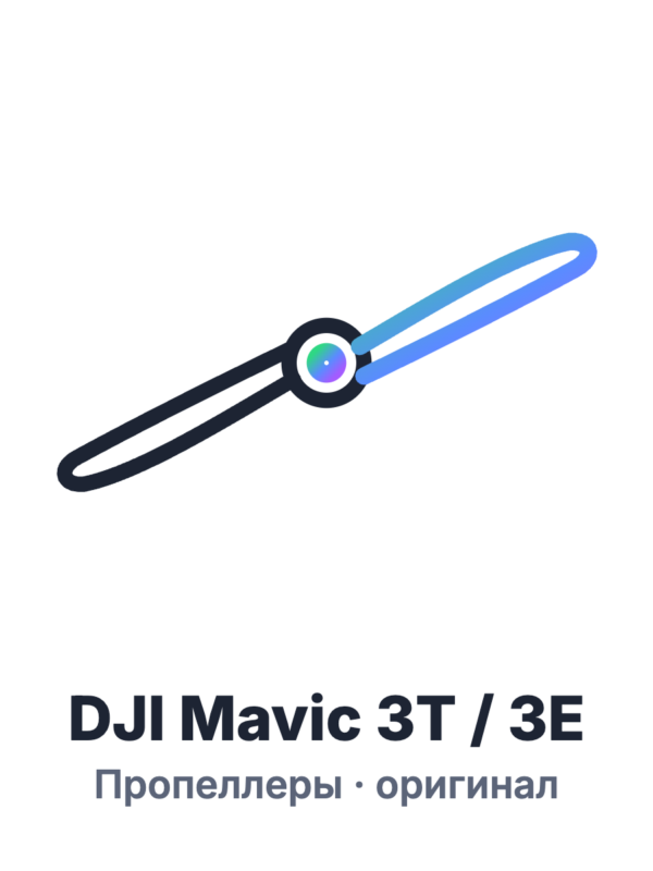Пропеллеры DJI Mavic 3T / 3E (оригинал)