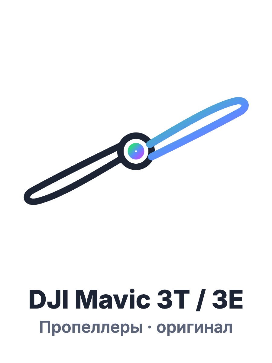 Пропеллеры DJI Mavic 3T / 3E (оригинал)