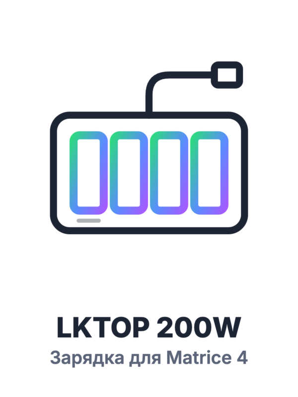 Зарядное устройство LKTOP 200W для Matrice 4